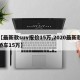 【最新款suv报价15万,2020最新款轿车15万】