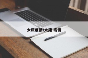 太康疫情/太康 疫情