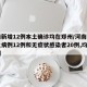 河南新增12例本土确诊均在郑州/河南新增本土病例12例和无症状感染者20例,均在郑州