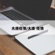 太康疫情/太康 疫情