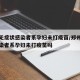 郑州无症状感染者系孕妇未打疫苗/郑州无症状感染者系孕妇未打疫苗吗
