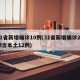 31省新增确诊10例(31省新增确诊22例含本土12例)
