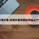 【疫情长春,疫情长春绿园区同鑫水产密接】
