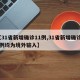 【31省新增确诊11例,31省新增确诊11例均为境外输入】