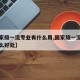 【国家级一流专业有什么用,国家级一流专业有什么好处】