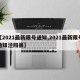 【2021最新限号通知,2021最新限号通知泾阳县】