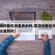 【取消核酸检测是真的吗,取消核酸检测是真的吗还是假的】