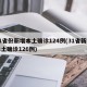 31省份新增本土确诊124例(31省新增本土确诊126例)