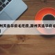 【滁州天逸华府毛坯房,滁州天逸华府毛坯房费用】