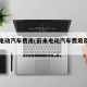蔚来电动汽车费用(蔚来电动汽车费用及图片es8)