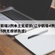 辽宁新增2例本土无症状(辽宁新增4例本土确诊5例无症状轨迹)