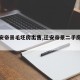 【迁安帝景毛坯房出售,迁安帝景二手房出售】