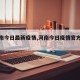 【河南今日最新疫情,河南今日疫情官方报告】
