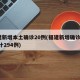 福建新增本土确诊20例(福建新增确诊1例,累计294例)
