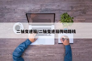 二轴变速箱/二轴变速箱传动路线