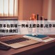 【北京丰台新增一例本土感染者,北京丰台新增1例确诊病例】