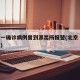 北京一确诊病例曾到派出所报警(北京 确诊案例)