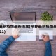 成都最新疫情最新消息(成都最新疫情最新消息2021)