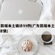 广东新增本土确诊59例(广东新增本土确诊6例详情)