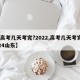 【高考几天考完?2022,高考几天考完2024山东】