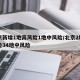 北京新增1地高风险1地中风险/北京2地高风险34地中风险