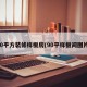 90平方装修样板房(90平样板间图片)