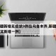 【新疆新增无症状9例在乌鲁木齐,新疆乌鲁木齐又新增一例】