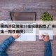 【广州南沙区发现13名核酸阳性,广州南沙排查出一阳性病例】