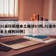【31省份新增本土确诊93例,31省份新增本土病例98例】