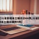 【31省新增本土确诊2966例,31省新增本土确诊病例5例】