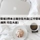 辽宁新增2例本土确诊在大连(辽宁新增3例本土病例 均在大连)