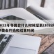 2022年冬奥会什么时候结束/2022年冬奥会开始和结束时间