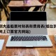 烟台到大连船票时刻表和费用表(烟台到大连船票网上订票官方网站)