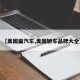 【美国扁汽车,美国轿车品牌大全】