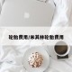 轮胎费用/米其林轮胎费用