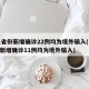 31省份新增确诊22例均为境外输入(31省新增确诊11例均为境外输入)