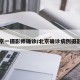 北京一摄影师确诊/北京确诊病例摄影师