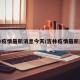 吉林疫情最新消息今天/吉林疫情最新通告