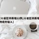 【31省区市新增22例,31省区市新增22例境外输入】
