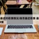 南京最近的疫情情况/南京最近疫情 最新消息 数据