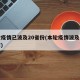 本轮疫情已波及20省份(本轮疫情波及多省区市)