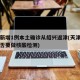 天津新增1例本土确诊从绍兴返津(天津回绍兴是否要做核酸检测)