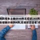 吉林新增本土确诊98例无症状148例/吉林新增确诊病例4例,无症状感染者3例