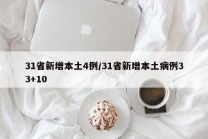 31省新增本土4例/31省新增本土病例33+10