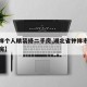 【钟祥个人精装修二手房,湖北省钟祥市二手房私房】