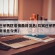 石家庄桥西区疫情最新消息(石家庄桥西区疫情最新消息今天)