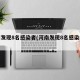 河南发现8名感染者(河南发现8名感染者轨迹)