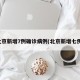 北京新增7例确诊病例(北京新增七例)