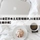 【31省区市本土无新增确诊,31省无新增本土确诊病】