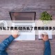 轻伤私了费用/轻伤私了费用应该多少钱